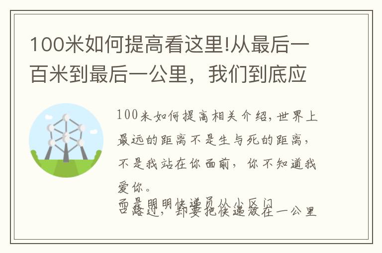 100米如何提高看这里!从最后一百米到最后一公里,我们到底应该经历了什么?