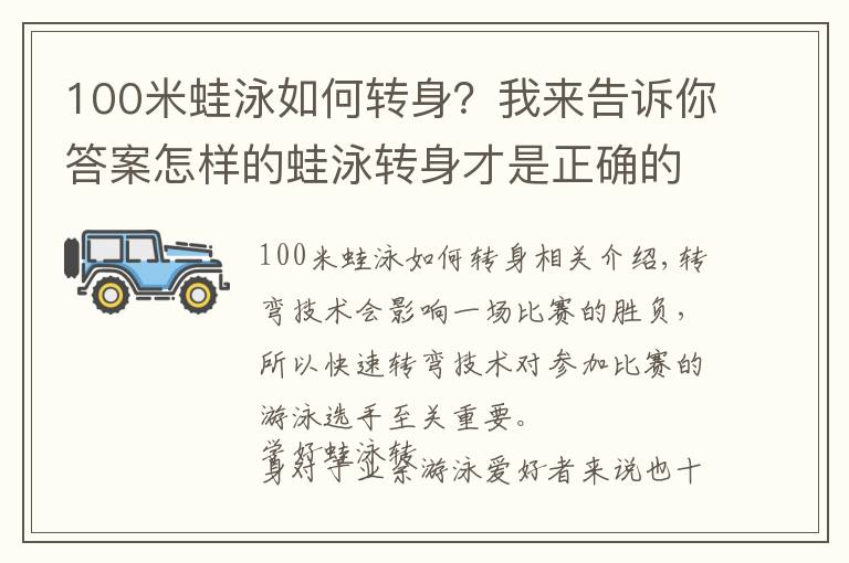 100米蛙泳如何转身?我来告诉你答案怎样的蛙泳转身才是正确的?