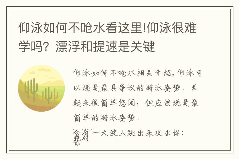 仰泳如何不呛水看这里!仰泳很难学吗?漂浮和提速是关键