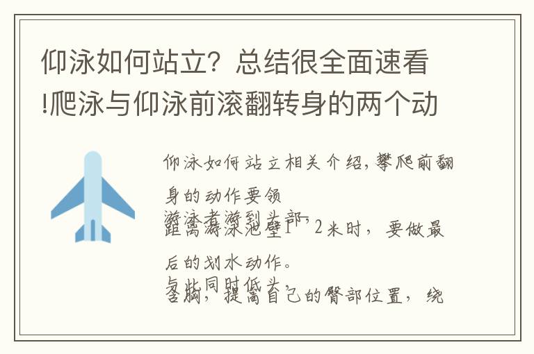仰泳如何站立?总结很全面速看!爬泳与仰泳前滚翻转身的两个动作要领和五个练习方法