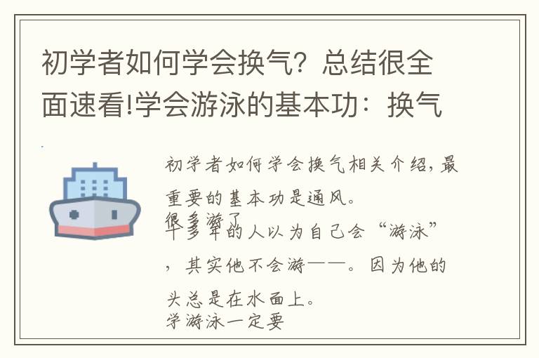 初学者如何学会换气?总结很全面速看!学会游泳的基本功:换气