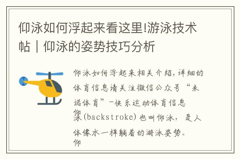 仰泳如何浮起来看这里!游泳技术帖|仰泳的姿势技巧分析