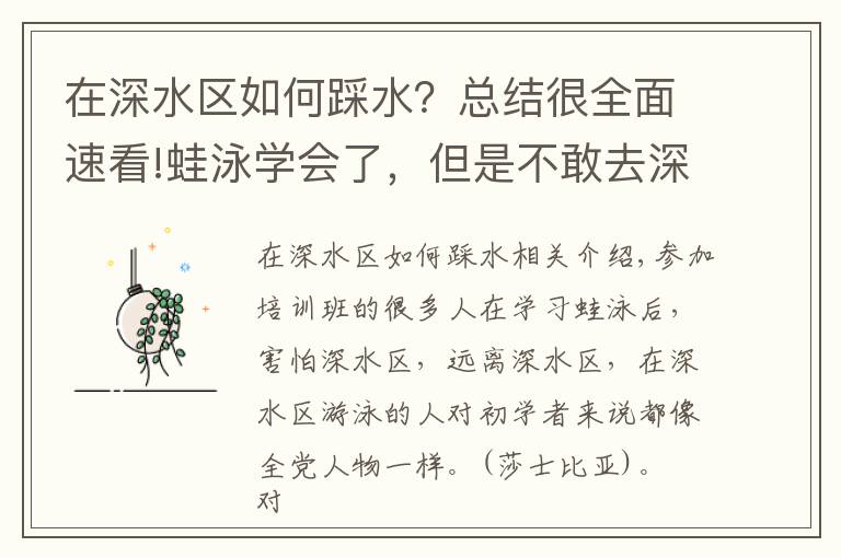 在深水区如何踩水?总结很全面速看!蛙泳学会了,但是不敢去深水区怎么办?