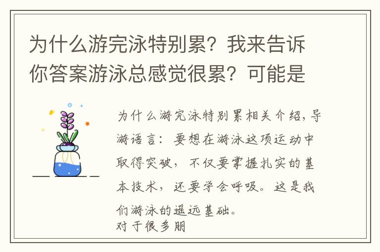 为什么游完泳特别累?我来告诉你答案游泳总感觉很累?可能是呼吸搞的鬼,我来告诉你怎么练