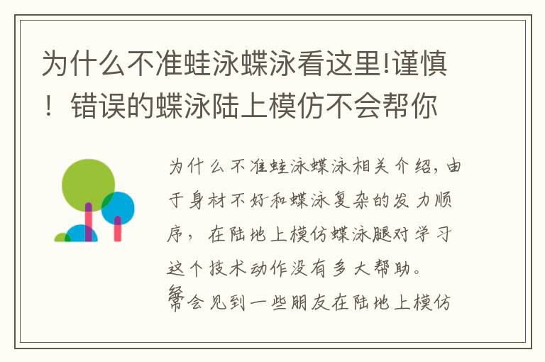 为什么不准蛙泳蝶泳看这里!谨慎!错误的蝶泳陆上模仿不会帮你学会,还可能有损健康