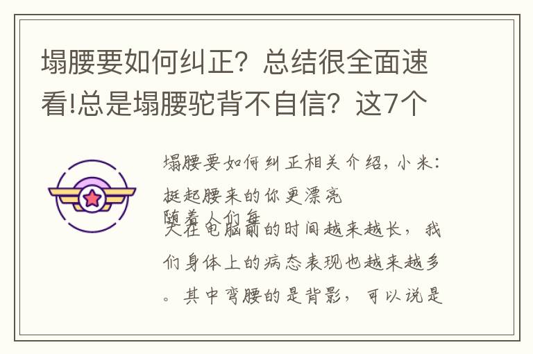 塌腰要如何纠正?总结很全面速看!总是塌腰驼背不自信?这7个动作让你做自信女人