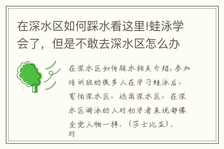 在深水区如何踩水看这里!蛙泳学会了,但是不敢去深水区怎么办?