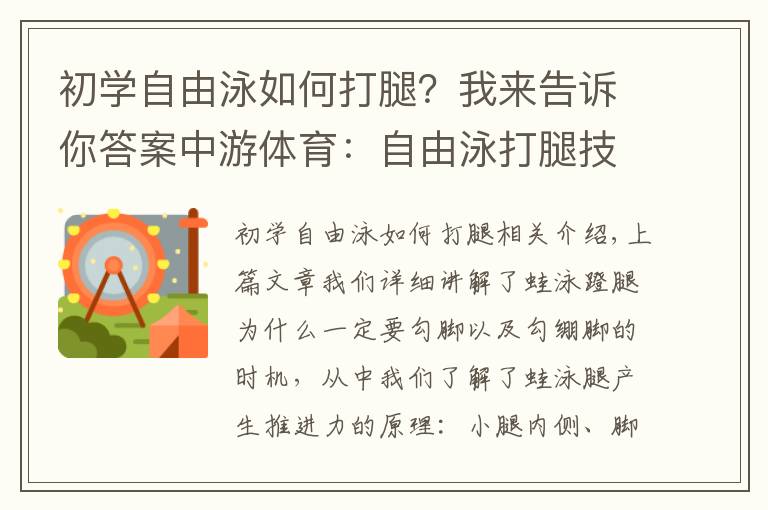 初学自由泳如何打腿?我来告诉你答案中游体育:自由泳打腿技术的前进原理以及注意事项