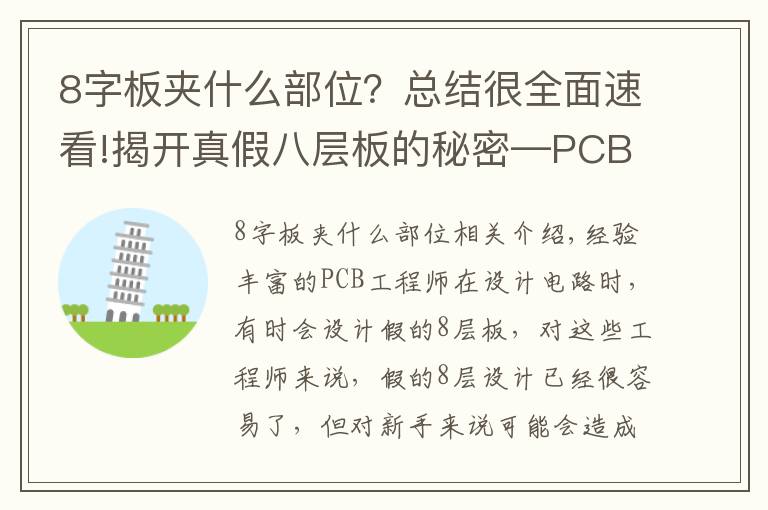 8字板夹什么部位?总结很全面速看!揭开真假八层板的秘密—PCB八层板和“假八层板”有什么不同?
