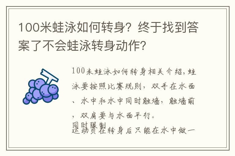 100米蛙泳如何转身？终于找到答案了不会蛙泳转身动作？