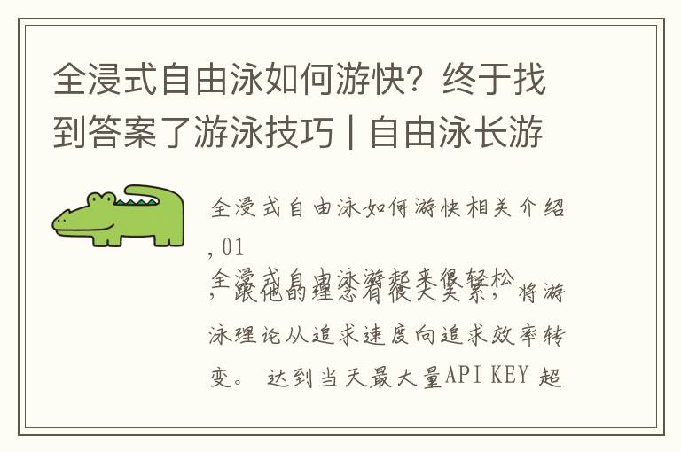 全浸式自由泳如何游快?终于找到答案了游泳技巧 | 自由泳长游不累的秘诀,你get到了吗?