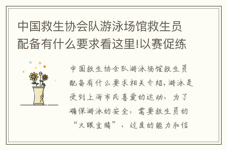 中国救生协会队游泳场馆救生员配备有什么要求看这里!以赛促练,用信息技术赋能,“组合拳”提升游泳救生水平