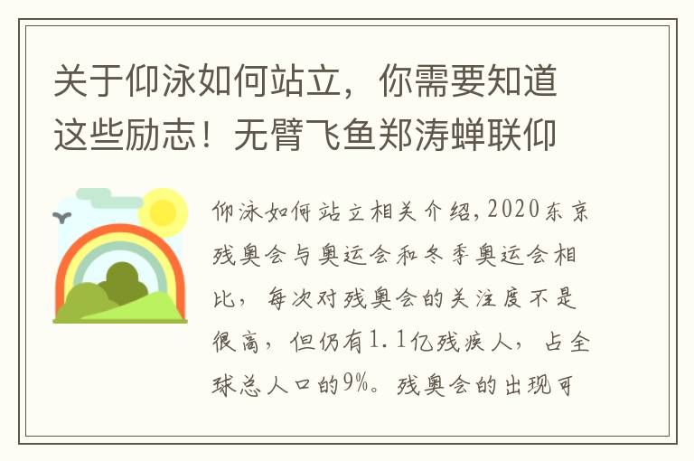 关于仰泳如何站立,你需要知道这些励志!无臂飞鱼郑涛蝉联仰泳金牌,赵旭唯一站立式起跑的冠军
