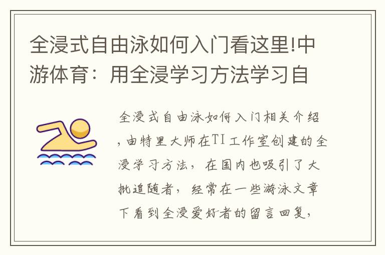 全浸式自由泳如何入门看这里!中游体育:用全浸学习方法学习自由泳是不错的选择