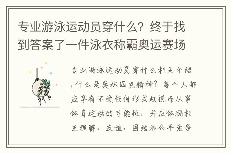 专业游泳运动员穿什么？终于找到答案了一件泳衣称霸奥运赛场，泳坛神话“鲨鱼皮”，为何后来遭到封禁？