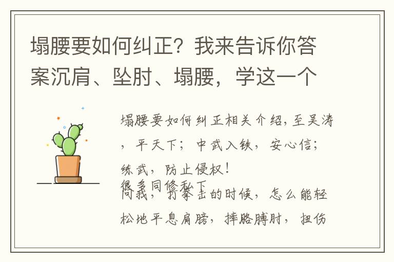 塌腰要如何纠正?我来告诉你答案沉肩、坠肘、塌腰,学这一个动作就都做到了