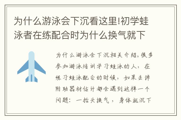 为什么游泳会下沉看这里!初学蛙泳者在练配合时为什么换气就下沉