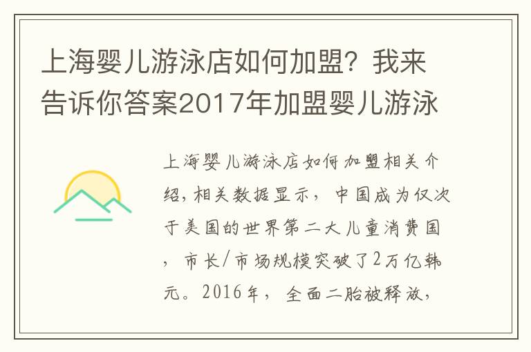 上海婴儿游泳店如何加盟?我来告诉你答案2017年加盟婴儿游泳馆需要多少钱?