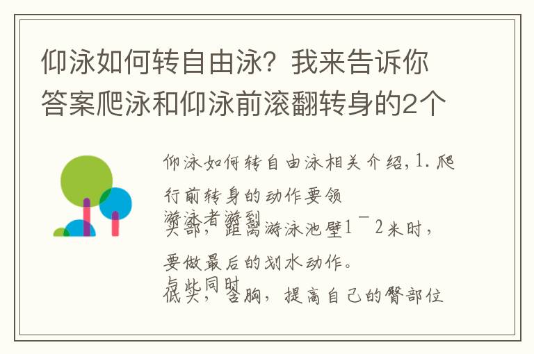 仰泳如何转自由泳?我来告诉你答案爬泳和仰泳前滚翻转身的2个动作要领,5个练习方法