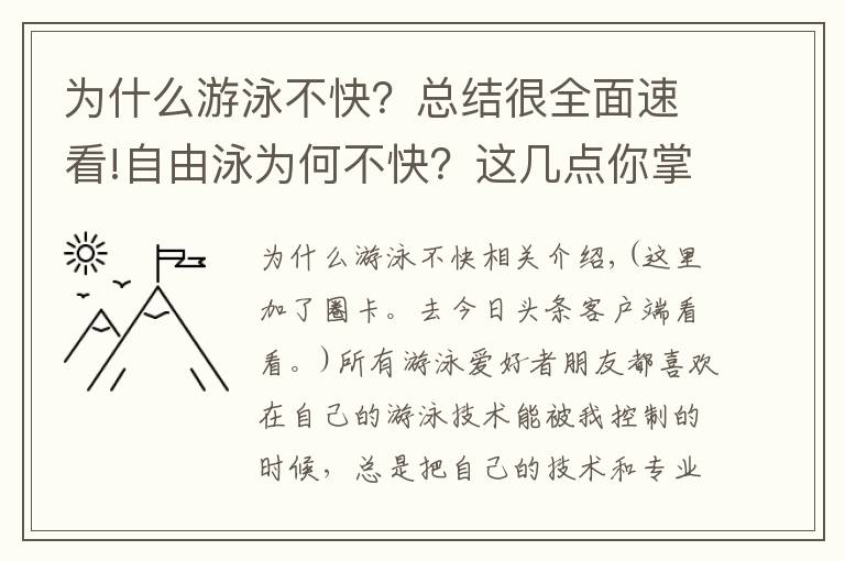 为什么游泳不快?总结很全面速看!自由泳为何不快?这几点你掌握了没有?