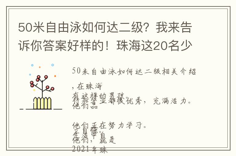 50米自由泳如何达二级?我来告诉你答案好样的!珠海这20名少年!