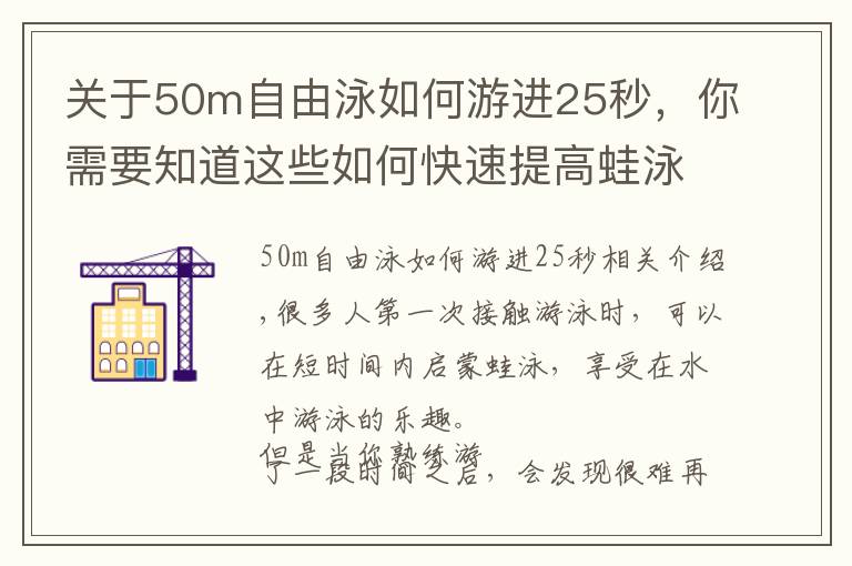 关于50m自由泳如何游进25秒,你需要知道这些如何快速提高蛙泳速度