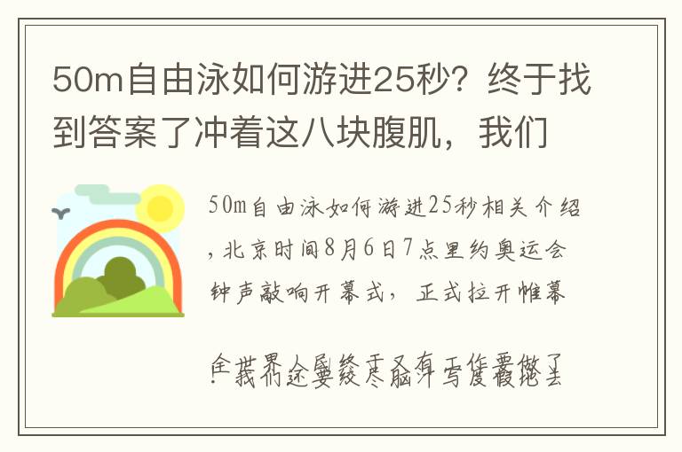 50m自由泳如何游进25秒?终于找到答案了冲着这八块腹肌,我们永远是你的后备军