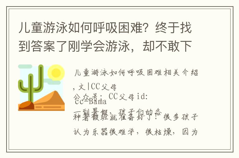 儿童游泳如何呼吸困难?终于找到答案了刚学会游泳,却不敢下水了,学游泳前,大多数爸妈忽略了这件事