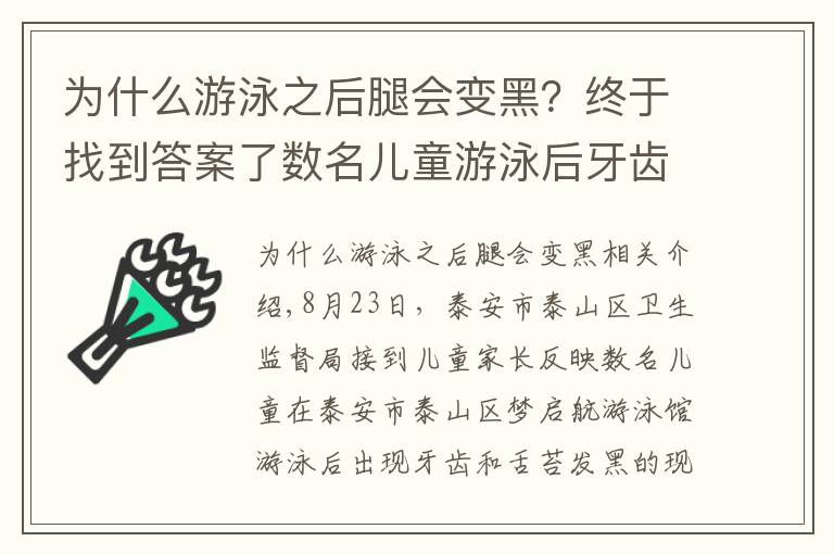 为什么游泳之后腿会变黑?终于找到答案了数名儿童游泳后牙齿舌苔变黑事件的调查进展发布