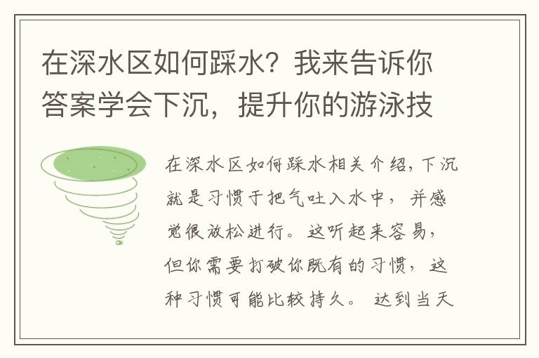 在深水区如何踩水?我来告诉你答案学会下沉,提升你的游泳技术