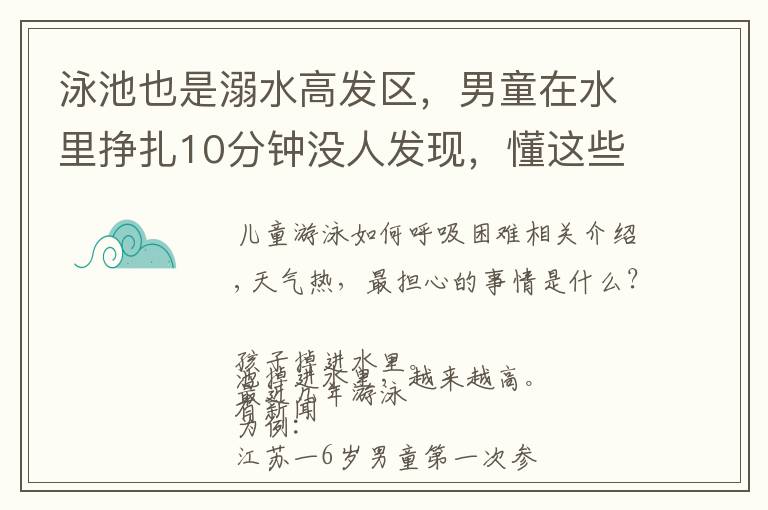泳池也是溺水高发区,男童在水里挣扎10分钟没人发现,懂这些救命