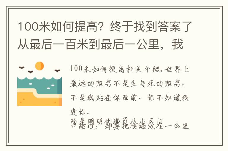 100米如何提高?终于找到答案了从最后一百米到最后一公里,我们到底应该经历了什么?