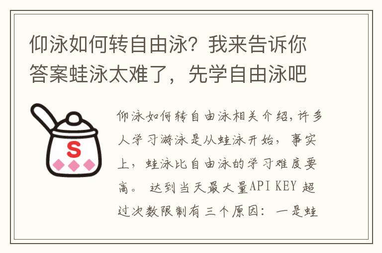 仰泳如何转自由泳？我来告诉你答案蛙泳太难了，先学自由泳吧！伸出手臂五周学会自由泳