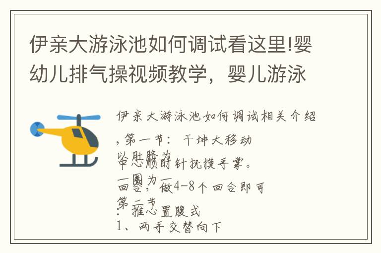 伊亲大游泳池如何调试看这里!婴幼儿排气操视频教学,婴儿游泳馆必备