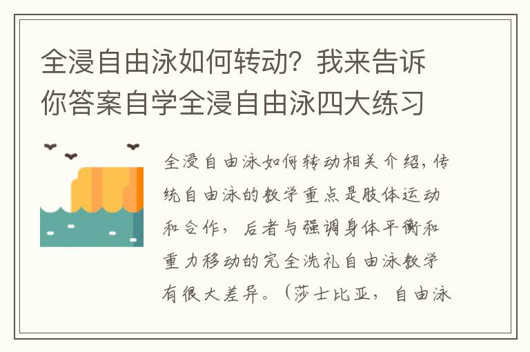 全浸自由泳如何转动?我来告诉你答案自学全浸自由泳四大练习,提升游泳平衡能力