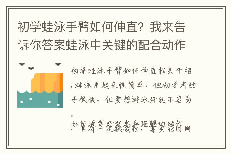 初学蛙泳手臂如何伸直?我来告诉你答案蛙泳中关键的配合动作:连贯的划水和蹬腿