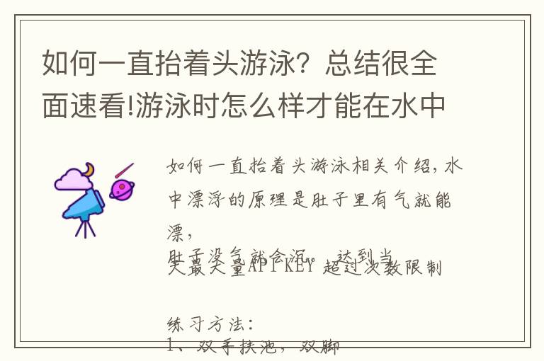 如何一直抬着头游泳?总结很全面速看!游泳时怎么样才能在水中浮得较高?教你几招