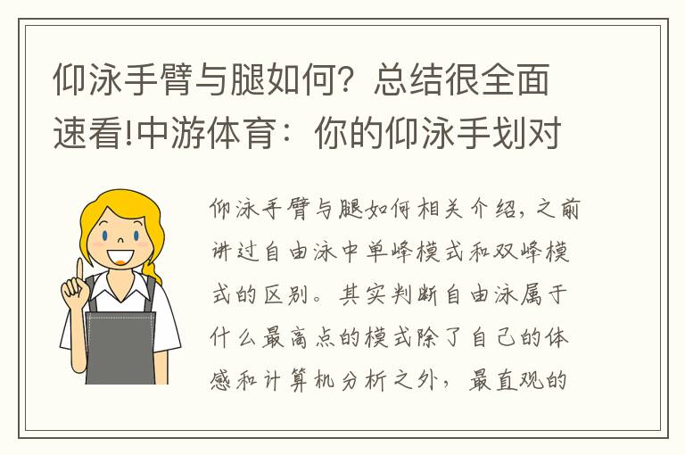 仰泳手臂与腿如何?总结很全面速看!中游体育:你的仰泳手划对了吗 仰泳手有哪三个速度高峰