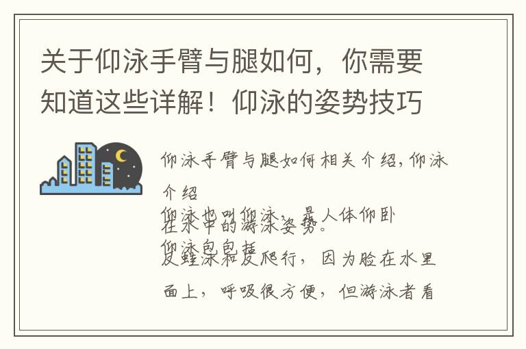 关于仰泳手臂与腿如何,你需要知道这些详解!仰泳的姿势技巧分析,一般人不告诉他,条条深入人心