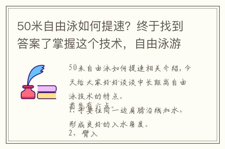 50米自由泳如何提速?终于找到答案了掌握这个技术,自由泳游2000米,不再是问题了
