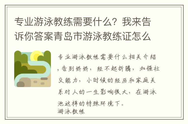 专业游泳教练需要什么？我来告诉你答案青岛市游泳教练证怎么考在哪里考价费用多少报名方式就业前景