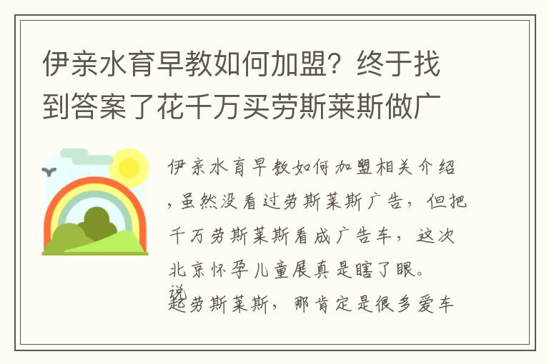 伊亲水育早教如何加盟?终于找到答案了花千万买劳斯莱斯做广告车竟是一家叫“伊亲”的婴儿游泳设备品牌