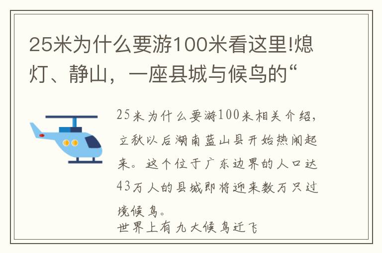25米为什么要游100米看这里!熄灯、静山,一座县城与候鸟的“相处之道”