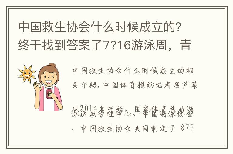 中国救生协会什么时候成立的？终于找到答案了7?16游泳周，青少年一起游！