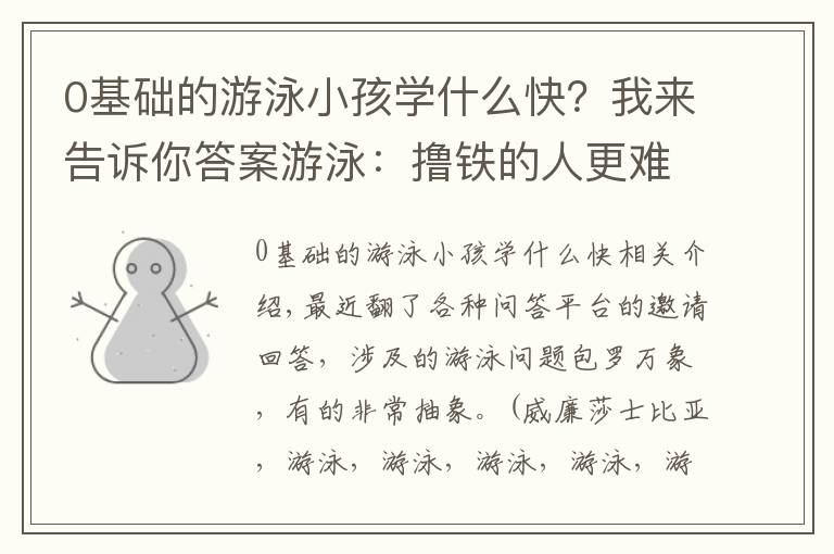 0基础的游泳小孩学什么快?我来告诉你答案游泳:撸铁的人更难学?天赋差、胆子小学不会?适合自己的泳姿?