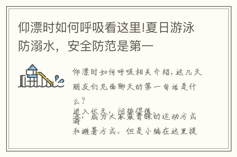仰漂时如何呼吸看这里!夏日游泳防溺水,安全防范是第一