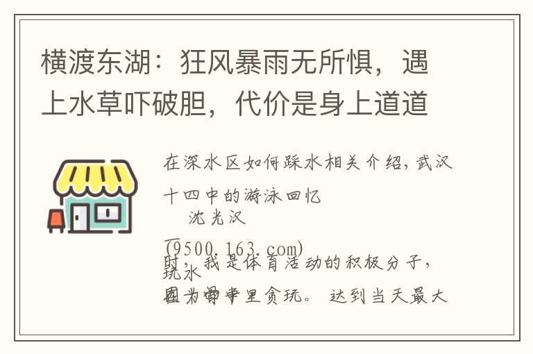 横渡东湖:狂风暴雨无所惧,遇上水草吓破胆,代价是身上道道血痕