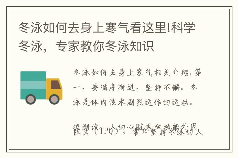 冬泳如何去身上寒气看这里!科学冬泳,专家教你冬泳知识