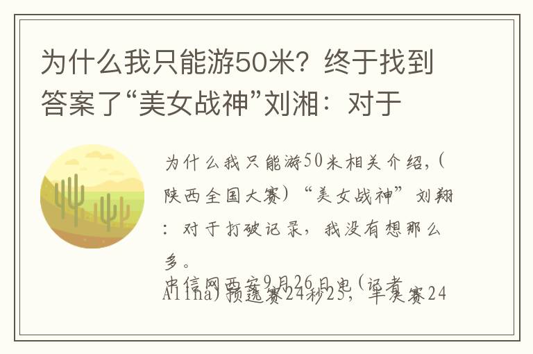 为什么我只能游50米?终于找到答案了“美女战神”刘湘:对于破纪录,没想那么多