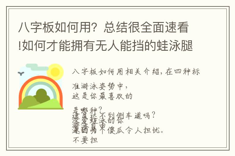 八字板如何用?总结很全面速看!如何才能拥有无人能挡的蛙泳腿?